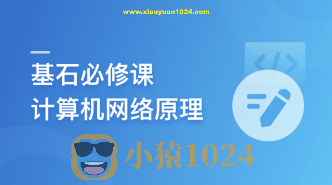 程序员基石必修课，计算机网络底层原理