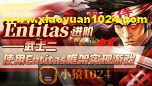 Entitas进阶—武士2（第三季）