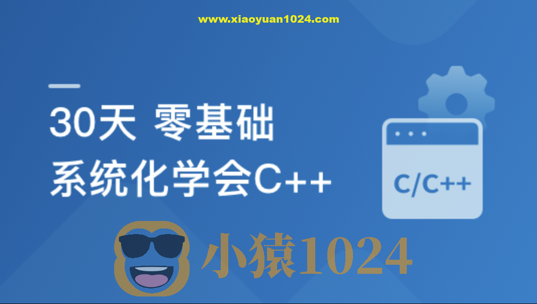 30天 零基础 系统化学会C++