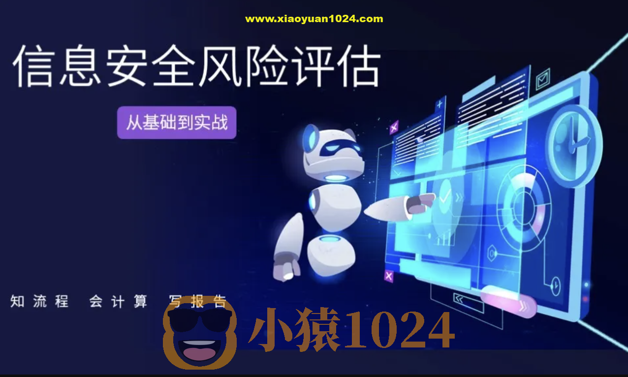 信息安全风险评估基础与实战（知流程 会计算 写报告）