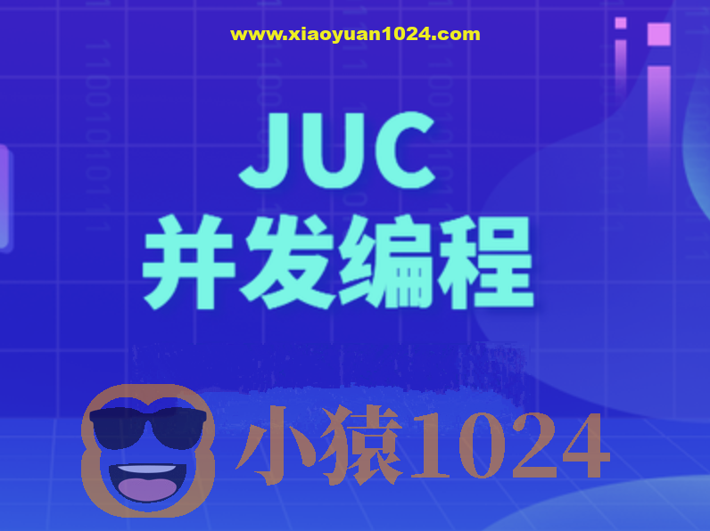 动力节点Java多线程JUC并发编程