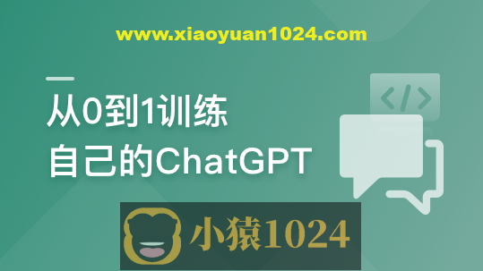 从0到1训练私有大模型 ，企业急迫需求，抢占市场先机 | 更新至8章