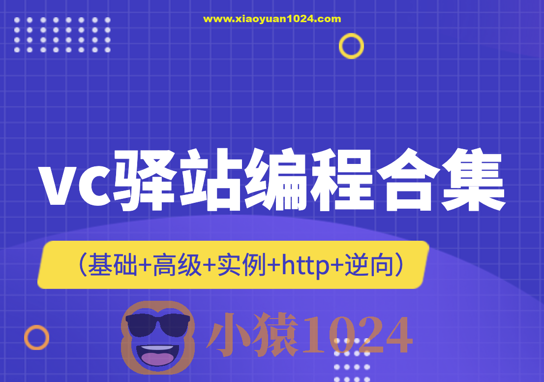 vc驿站编程合集（基础+高级+实例+http+逆向）