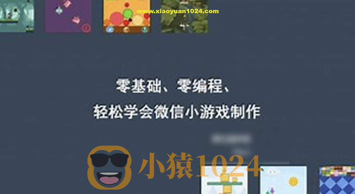 零基础、零编程，轻松学会微信小游戏制作