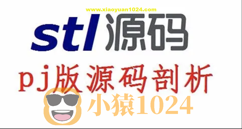 STL源码剖析_PJ版