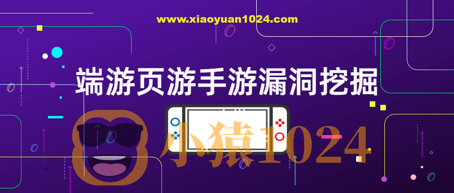 游戏漏洞挖掘（端游页游手游）逆向