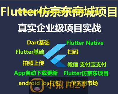 Flutter仿京东商城项目实战视频教程-支持最新的Flutter3.x 支持鸿蒙OS(大地-已完结147讲)