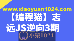 【编程猫】志远JS逆向3期