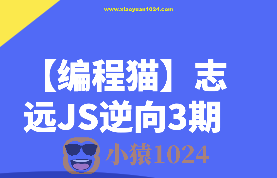 【编程猫】志远JS逆向3期