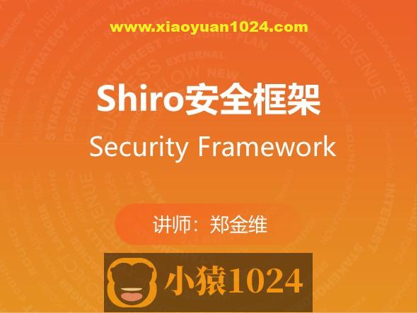 Shiro安全框架 马士兵