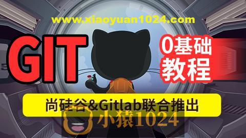 尚硅谷2024最新版Git企业实战教程