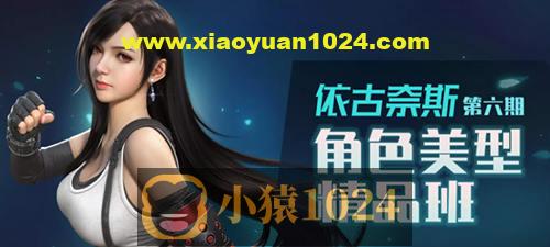 依古奈斯第六期角色美型精品班【画质一般有素材】