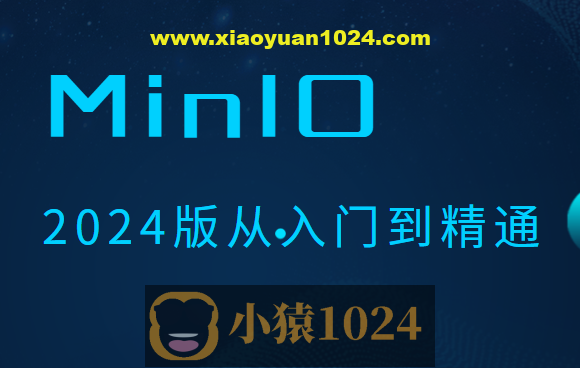MinIO 2024版从入门到精通