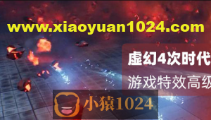 月神-虚幻4（Unreal Engine4）次世代和VR游戏特效第三期