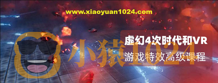 月神-虚幻4（Unreal Engine4）次世代和VR游戏特效第三期