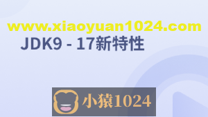 JDK9 – 17新特性
