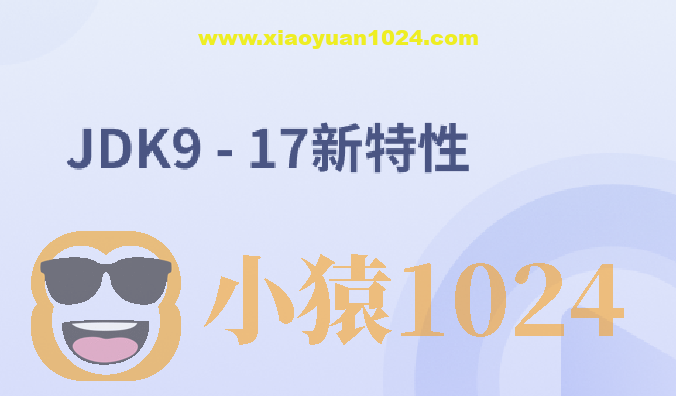 JDK9 – 17新特性