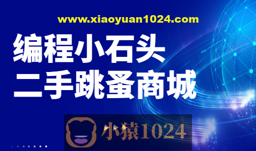 编程小石头-二手跳蚤商城