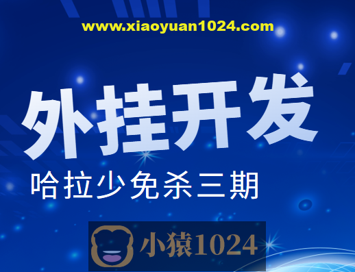 外挂开发 哈拉少免杀三期