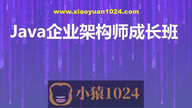 Java企业级架构师成长班