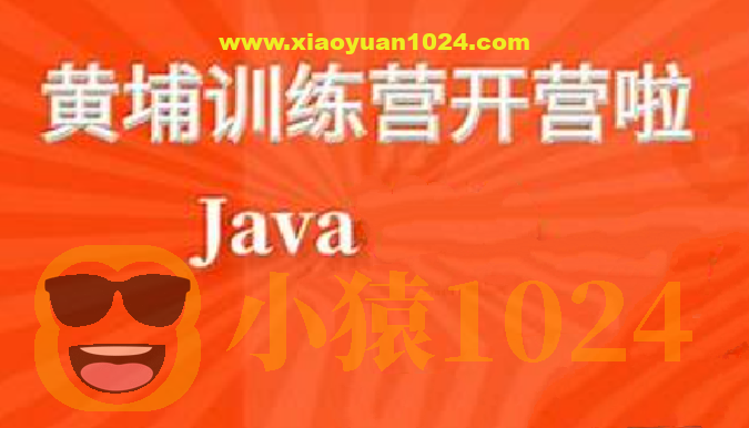 黑马黄埔Java就业训练营