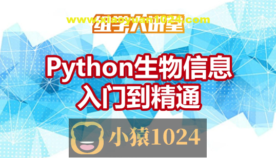 Python生物信息入门到精通