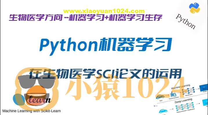 Python机器学习在生物医学SCI论文研究中的运用–完全版