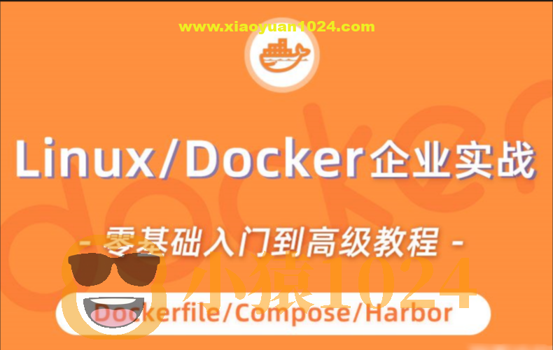 小滴-linux docker零基础入门到企业实战