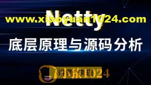 Netty底层原理与源码分析