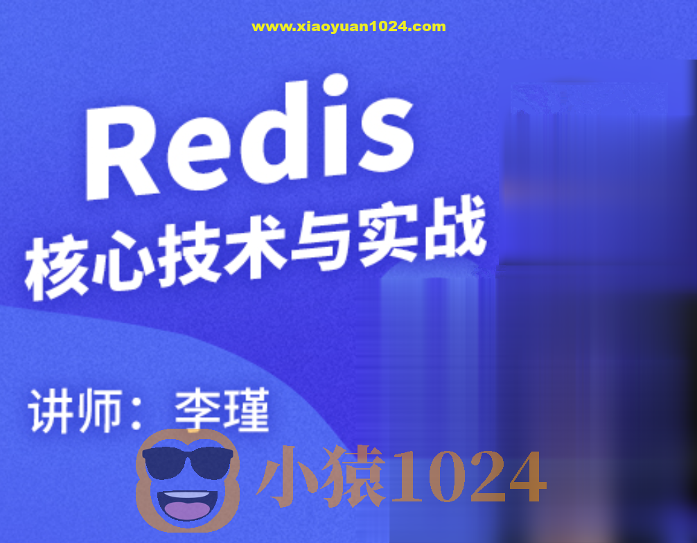 Redis核心技术与实战