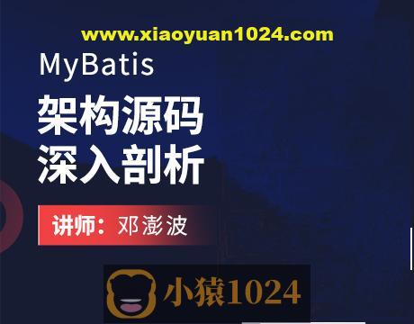 MyBatis架构源码深入剖析