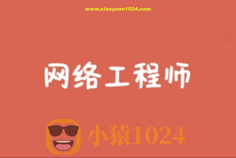 2024 最新软考网络工程师summer课堂