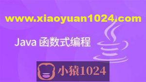 黑马 2024版 Java函数式编程精讲