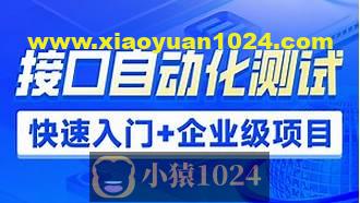 接口自动化测试