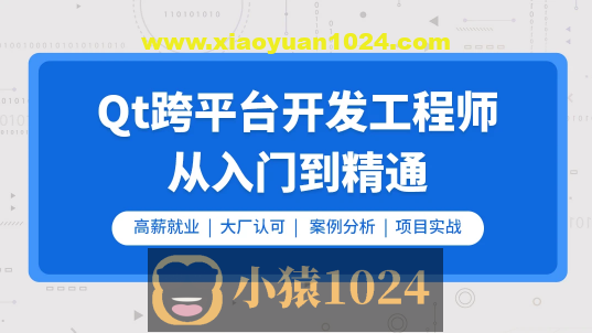 Qt开发必备技术栈（Qt5/C语言/c++/数据库/OpenCV/Quick/Qt实战）