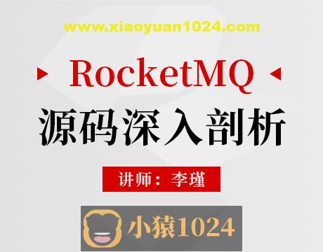 RocketMQ源码深入剖析