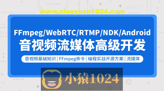 音视频流媒体高级开发（FFmpeg6.0/WebRTC/RTMP/RTSP/编码解码）