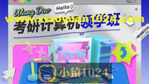 2024考研408计算机领学班