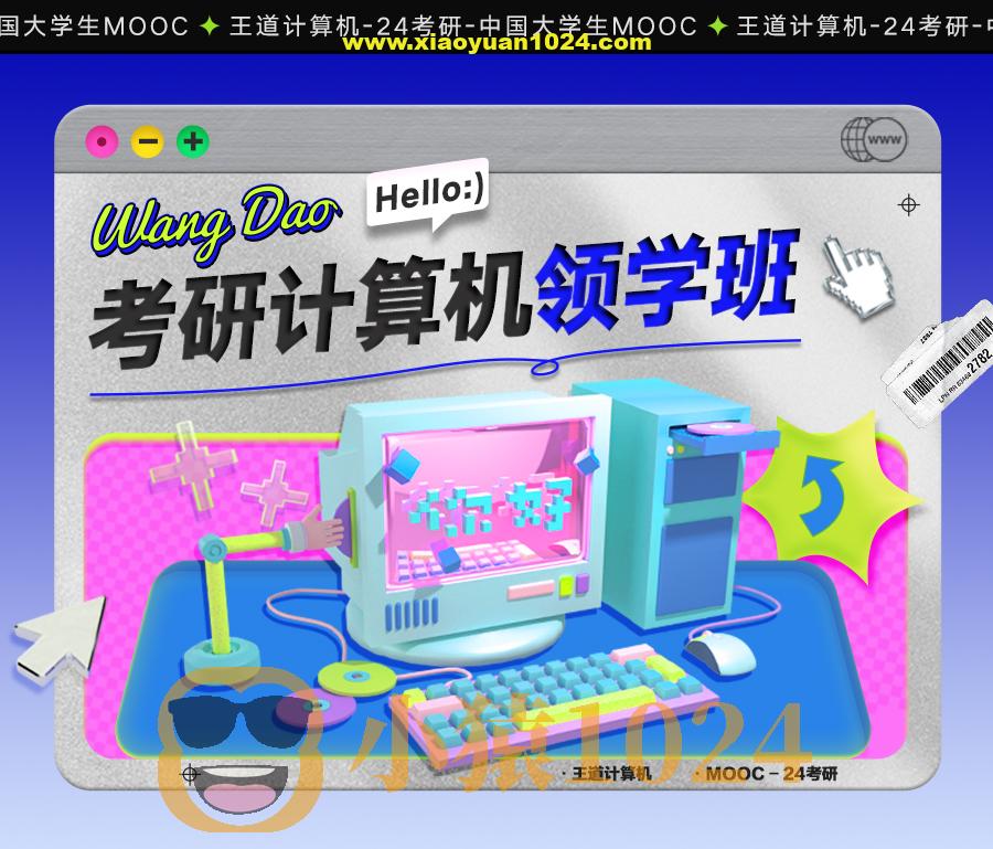 2024考研408计算机领学班