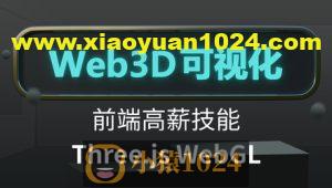 Three.js可视化系统课程WebGL