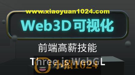 Three.js可视化系统课程WebGL