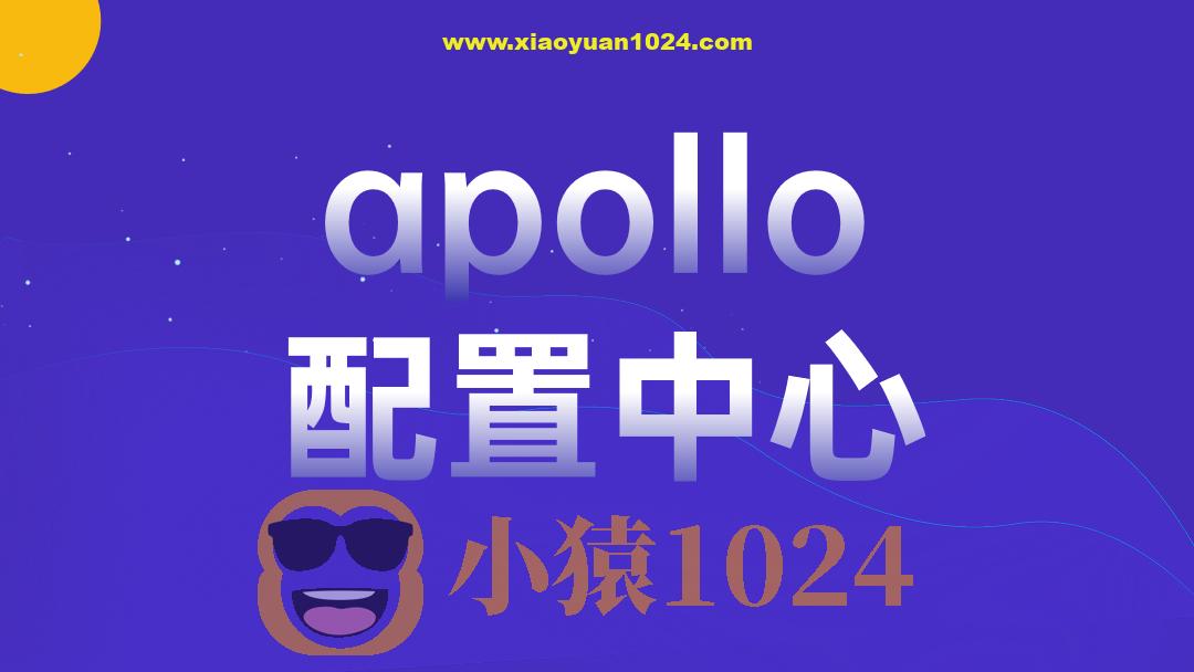 apollo配置中心