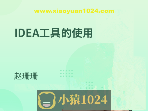 IDE集成开发工具-IDEA