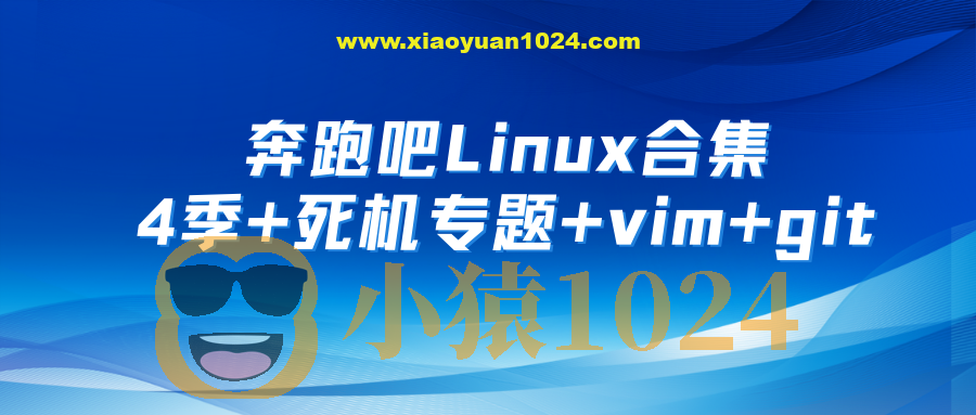 奔跑吧Linux社区合集 第1+2+3+4季+死机专题+RISC-V高级+arm64高级+vim+git