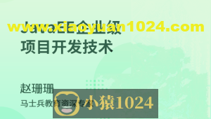 JavaEE_企业级项目开发技术