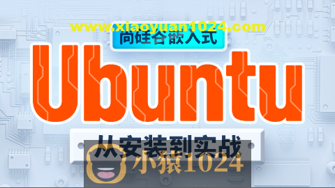 尚硅谷嵌入式之ubuntu