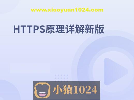 HTTPS原理详解新版