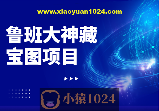 鲁班大神藏宝图项目