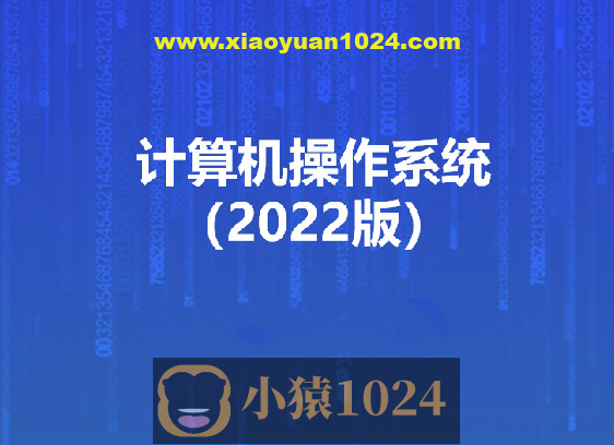 计算机操作系统