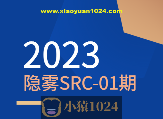 2023 隐雾SRC-01期